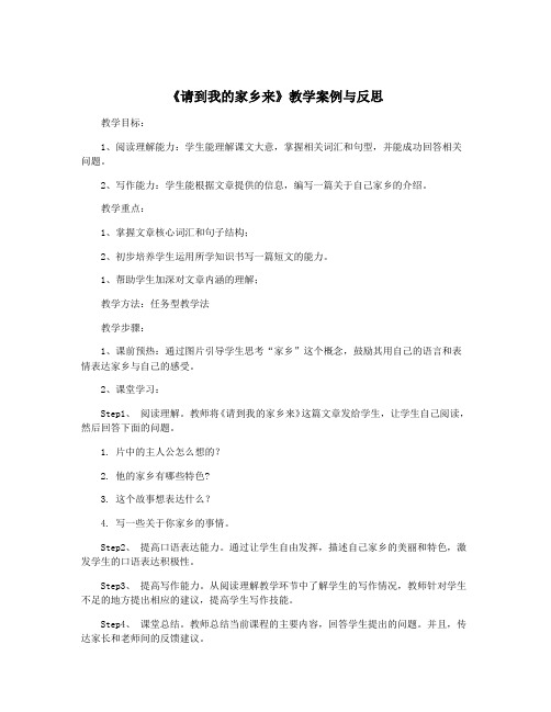 《请到我的家乡来》教学案例与反思