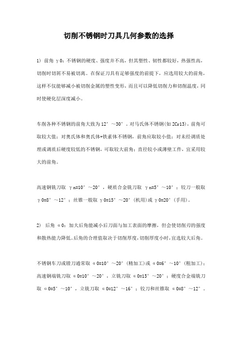 切削不锈钢时刀具几何参数的选择