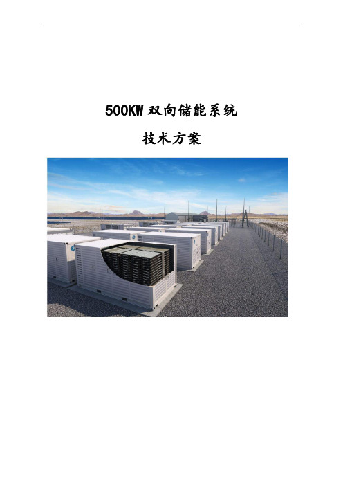 500KW双向储能微网系统技术方案