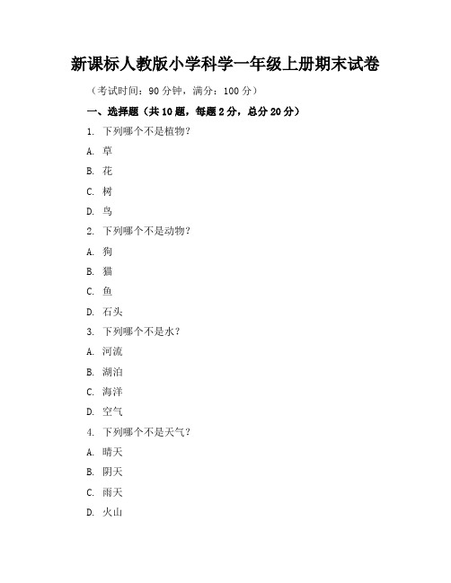 新课标人教版小学科学一年级上册期末试卷含参考答案