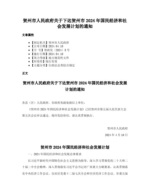 贺州市人民政府关于下达贺州市2024年国民经济和社会发展计划的通知