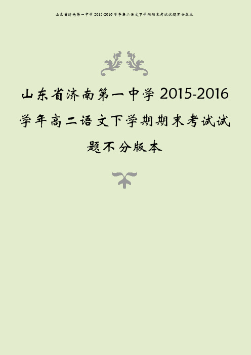 山东省济南第一中学2015-2016学年高二语文下学期期末考试试题不分版本