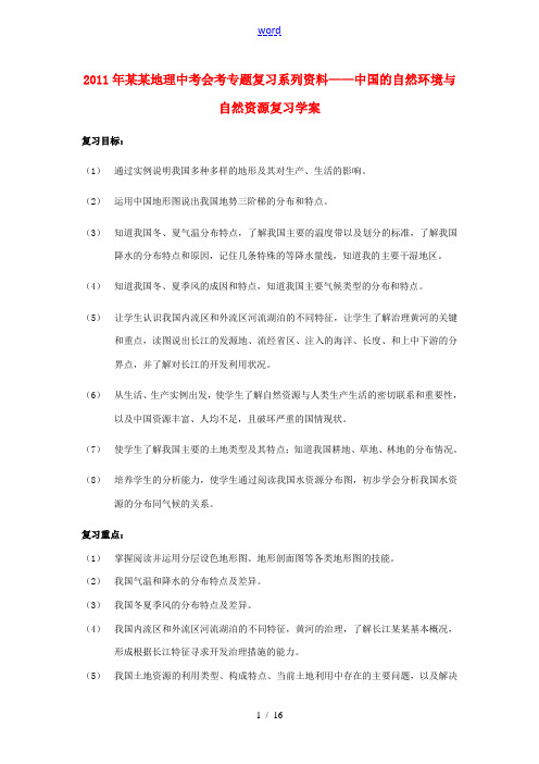 湖北省2011年中考地理会考专题复习系列资料 中国的自然环境与自然资源复习 学案