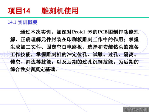 项目14 雕刻机的使用(ppt)