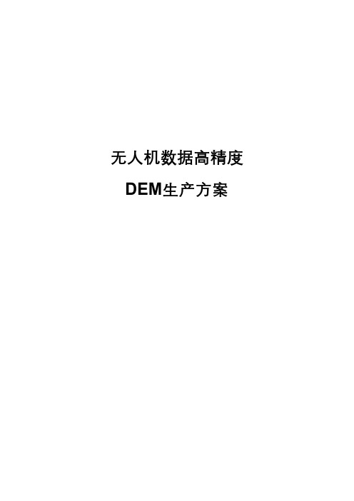 无人机数据高精度DEM生产方案