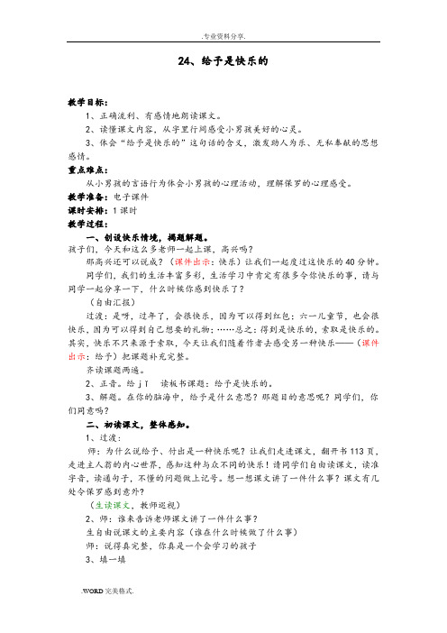 《24给予是快乐的》公开课教学案(精品)