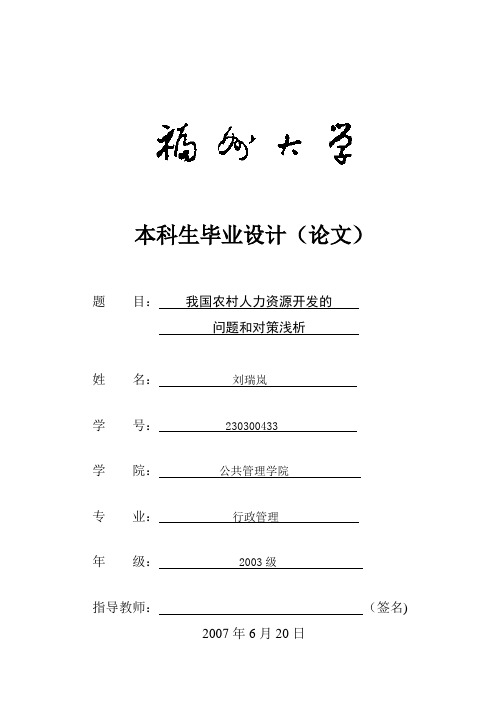 毕业论文全文-我国农村人力资源开发的问题和对策浅析【范本模板】