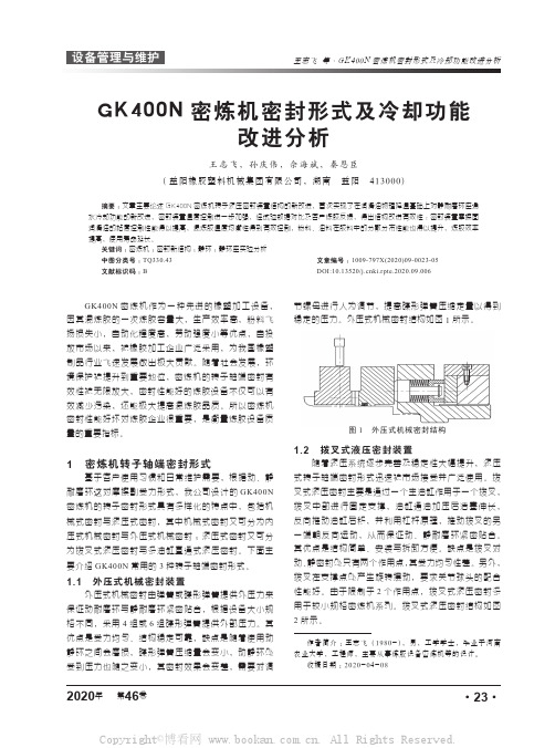 GK400N密炼机密封形式及冷却功能改进分析