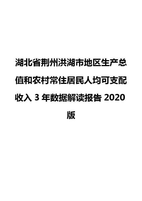 湖北省荆州洪湖市地区生产总值和农村常住居民人均可支配收入3年数据解读报告2020版