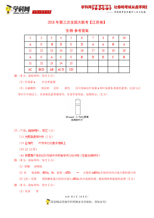 5月2018届高三第三次全国大联考(江苏卷)生物卷(参考答案)