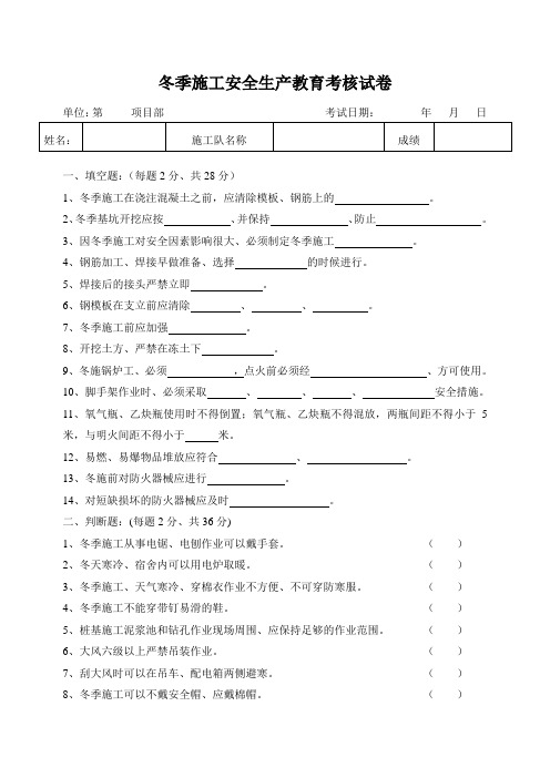 7、冬季施工安全生产教育考核试卷