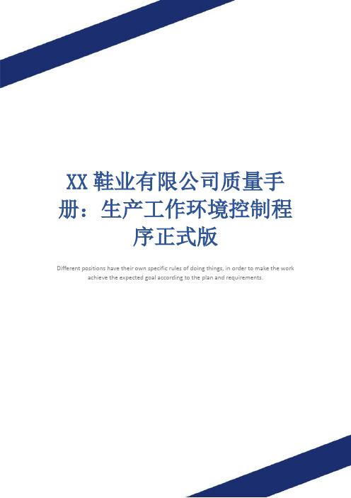 XX鞋业有限公司质量手册：生产工作环境控制程序正式版