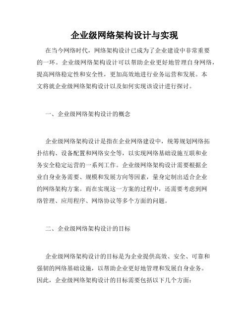 企业级网络架构设计与实现