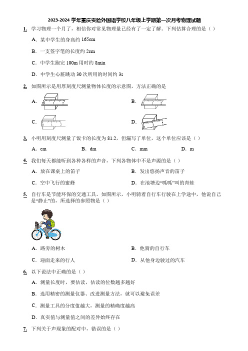 2023-2024学年重庆实验外国语学校八年级上学期第一次月考物理试题