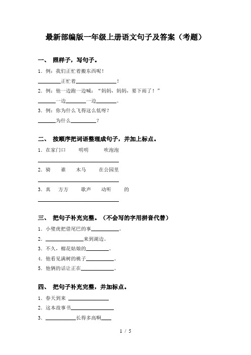 最新部编版一年级上册语文句子及答案(考题)