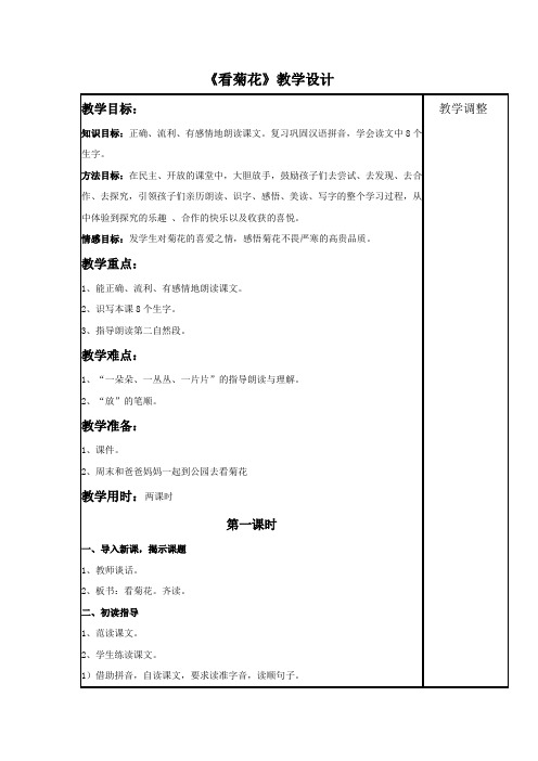 一年级上册语文教案《看菊花》1苏教版