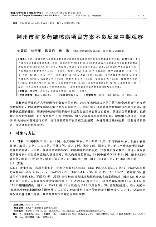 荆州市耐多药结核病项目方案不良反应中期观察