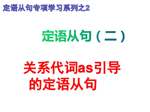 自用定语从句系列之2关系代词as的用法