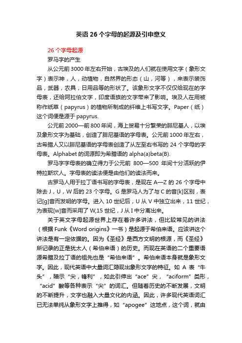 英语26个字母的起源及引申意义