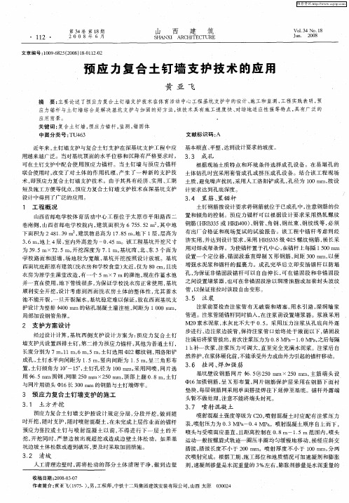 预应力复合土钉墙支护技术的应用