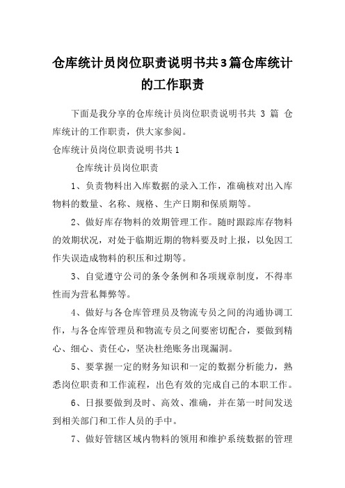 仓库统计员岗位职责说明书共3篇仓库统计的工作职责