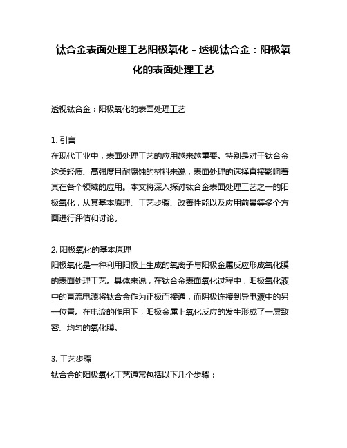 钛合金表面处理工艺阳极氧化 - 透视钛合金：阳极氧化的表面处理工艺