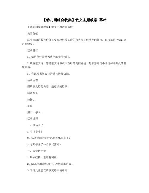 【幼儿园综合教案】散文主题教案 落叶