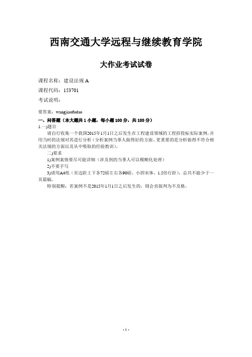 西南交通大学建设法规A_202_153701_试卷张涛