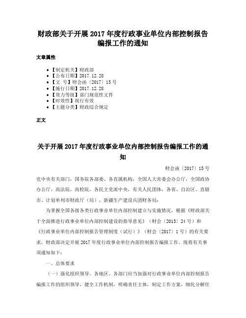 财政部关于开展2017年度行政事业单位内部控制报告编报工作的通知