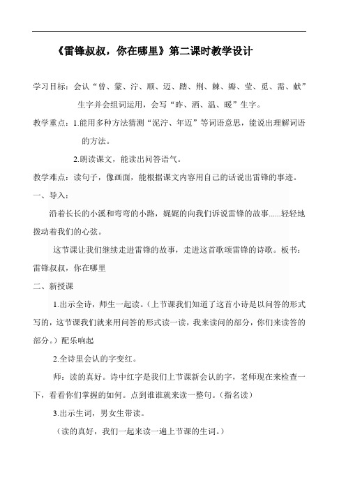 部编版小学语文二年级下册 5-雷锋叔叔,你在哪里 省级优质课 教学设计 (3)