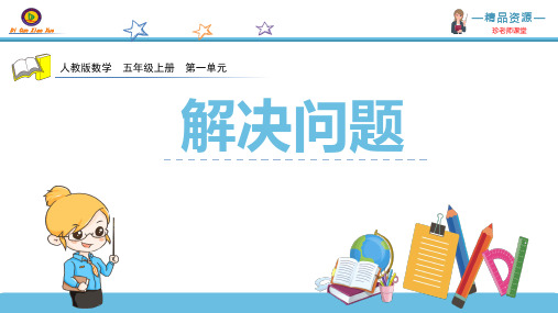 【推荐】2020～2021学年人教版五年级数学上册《小数乘法解决问题》 精品课件