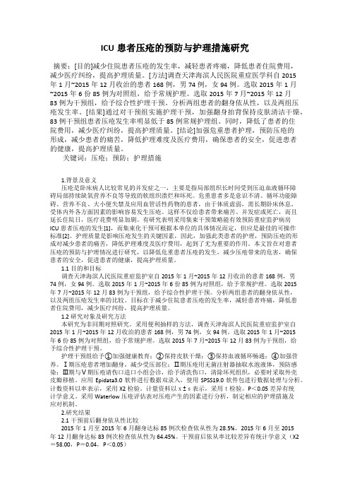 ICU患者压疮的预防与护理措施研究