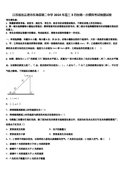 江苏省连云港市东海县第二中学2024年高三3月份第一次模拟考试物理试卷含解析