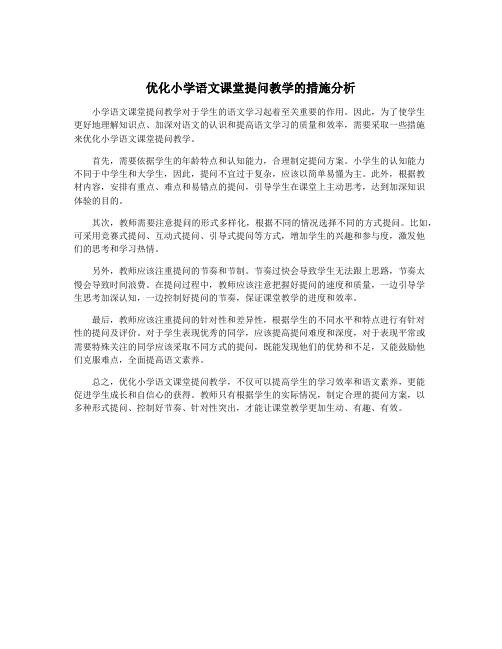 优化小学语文课堂提问教学的措施分析