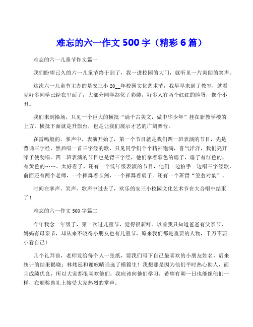 难忘的六一作文500字(精彩6篇)