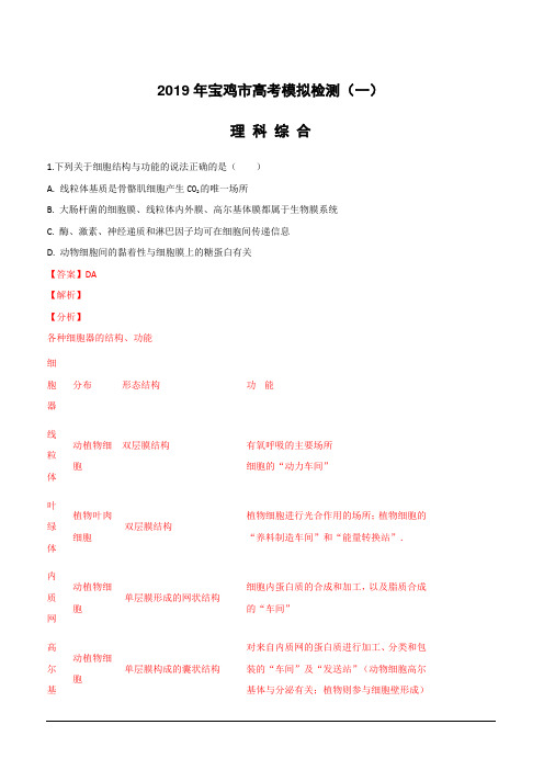 陕西省宝鸡市2019届高三下学期高考模拟检测(一)理科综合生物试卷(附解析)