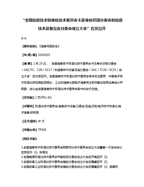 “全国信息技术标准化技术委员会卡及身份识别分委会和信息技术设备互连分委会成立大会”在京召开