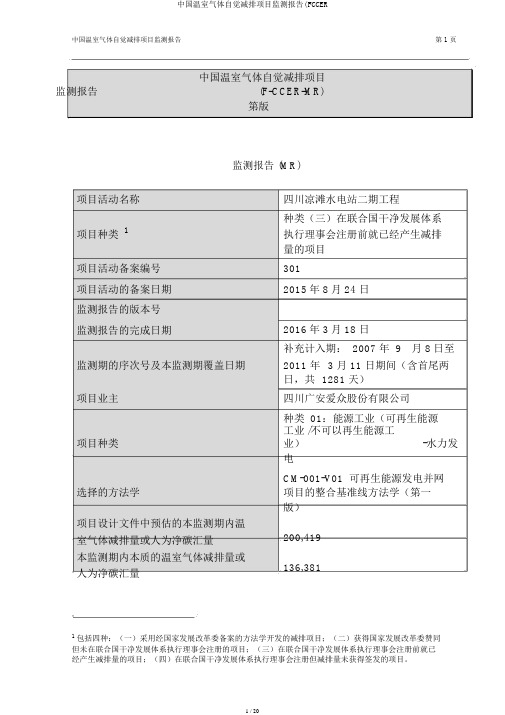 中国温室气体自愿减排项目监测报告(FCCER