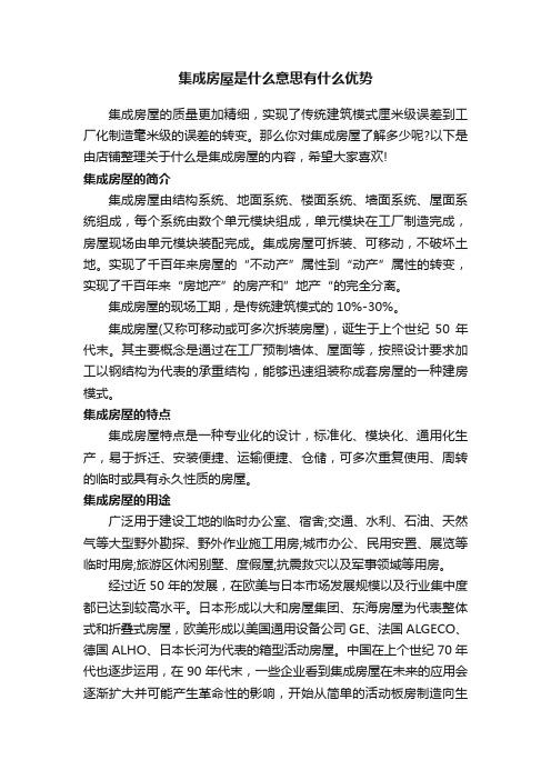 集成房屋是什么意思有什么优势