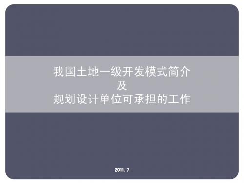 我国土地一级开发简介及规划设计单位可承担的工作
