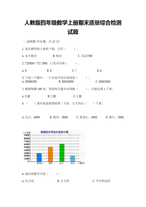 人教版四年级数学上册期末质量综合检测试题附参考答案(基础题)