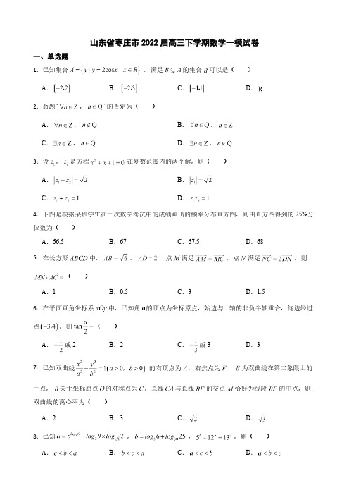 山东省枣庄市高三下学期数学一模试卷(附答案)