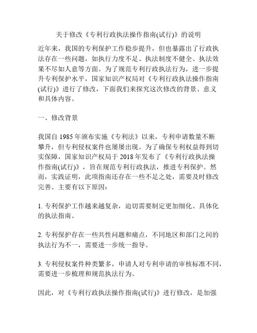 关于修改《专利行政执法操作指南(试行)》的说明