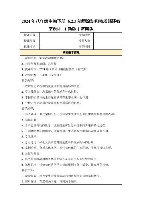 2024年八年级生物下册6.2.3能量流动和物质循环教学设计(新版)济南版