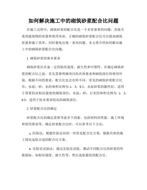 如何解决施工中的砌筑砂浆配合比问题