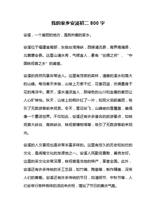 我的家乡安溪初二800字