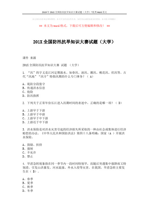 2019年201X全国防汛抗旱知识大赛试题(大学)-优秀word范文 (3页)