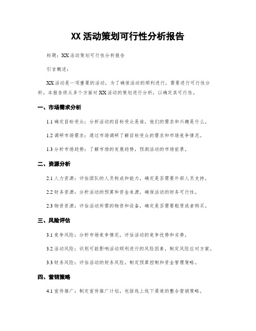 XX活动策划可行性分析报告