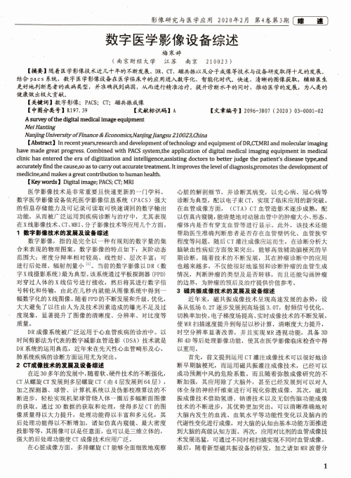 数字医学影像设备综述