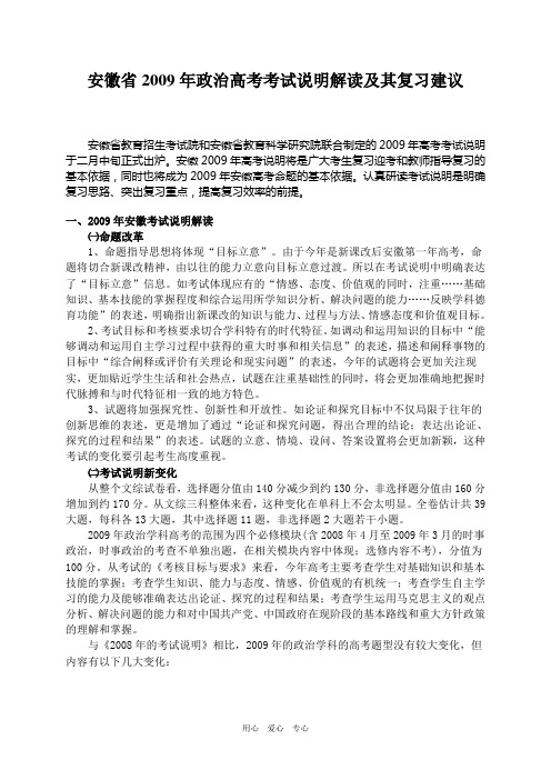 安徽省2009年政治高考考试说明解读及其复习建议.doc